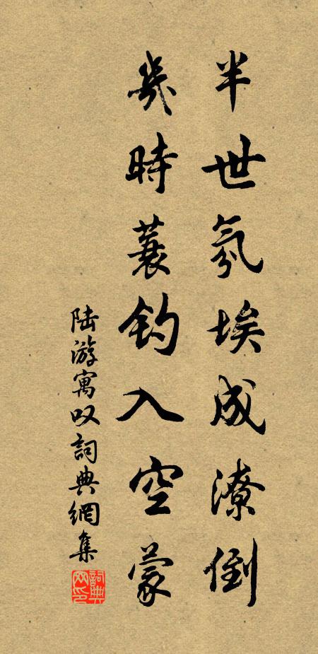 陆游半世氛埃成潦倒，几时蓑钓入空蒙书法作品欣赏