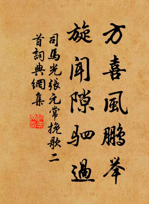 司马光方喜风鹏举，旋闻隙驷过书法作品欣赏