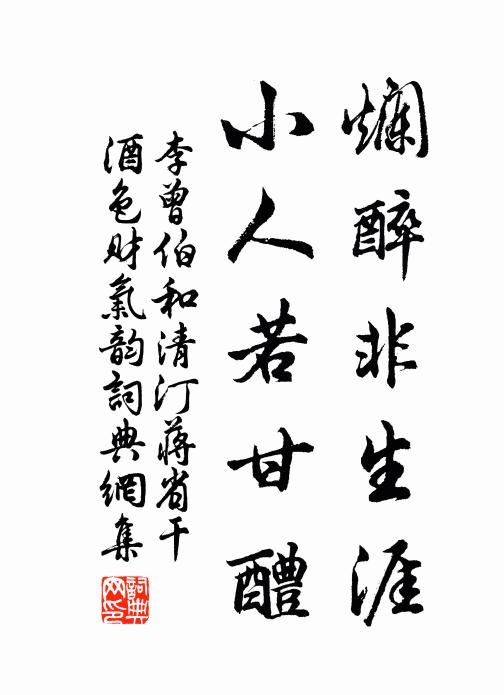 李曾伯烂醉非生涯，小人若甘醴书法作品欣赏