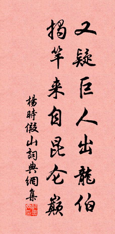 杨时又疑巨人出龙伯，揭竿来自昆仑巅书法作品欣赏