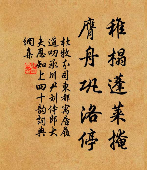 杜牧稚榻蓬莱掩，膺舟巩洛停书法作品欣赏
