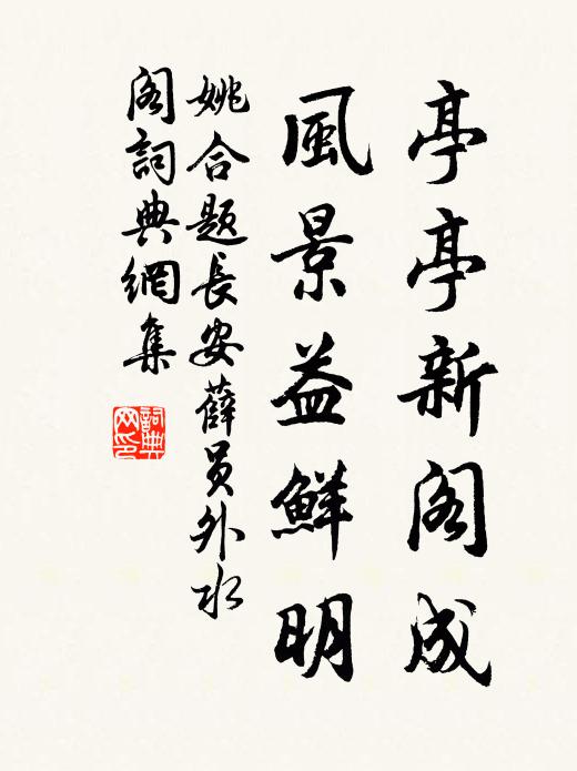 姚合亭亭新阁成，风景益鲜明书法作品欣赏