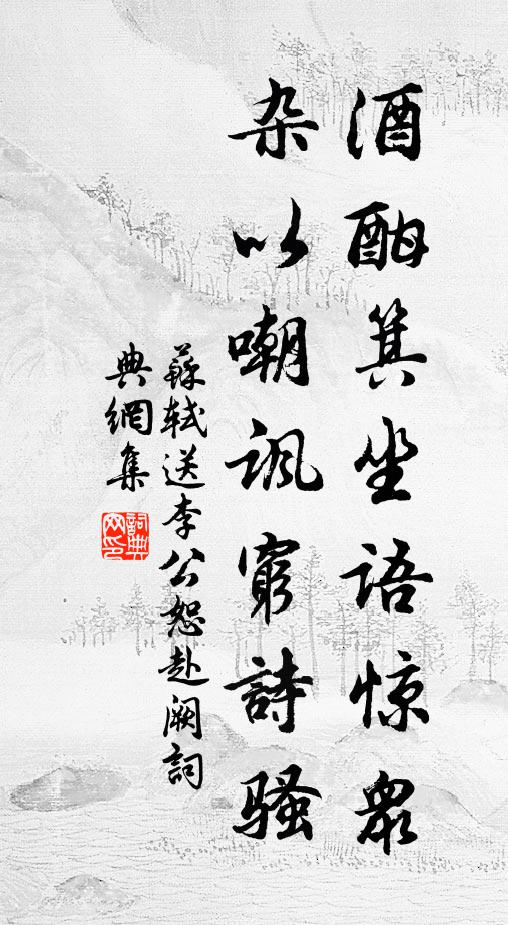 苏轼酒酣箕坐语惊众，杂以嘲讽穷诗骚书法作品欣赏