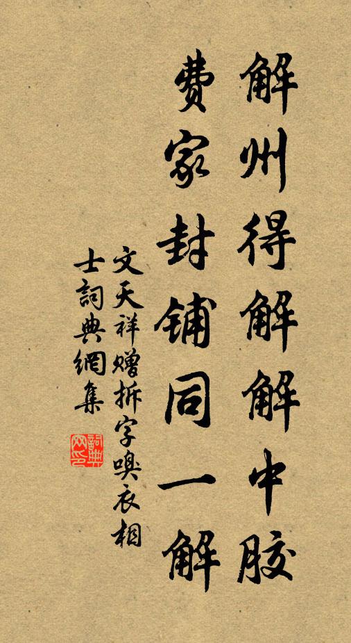 文天祥解州得解解中胶，费家封铺同一解书法作品欣赏