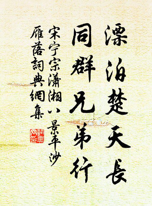 宋宁宗漂泊楚天长，同群兄弟行书法作品欣赏
