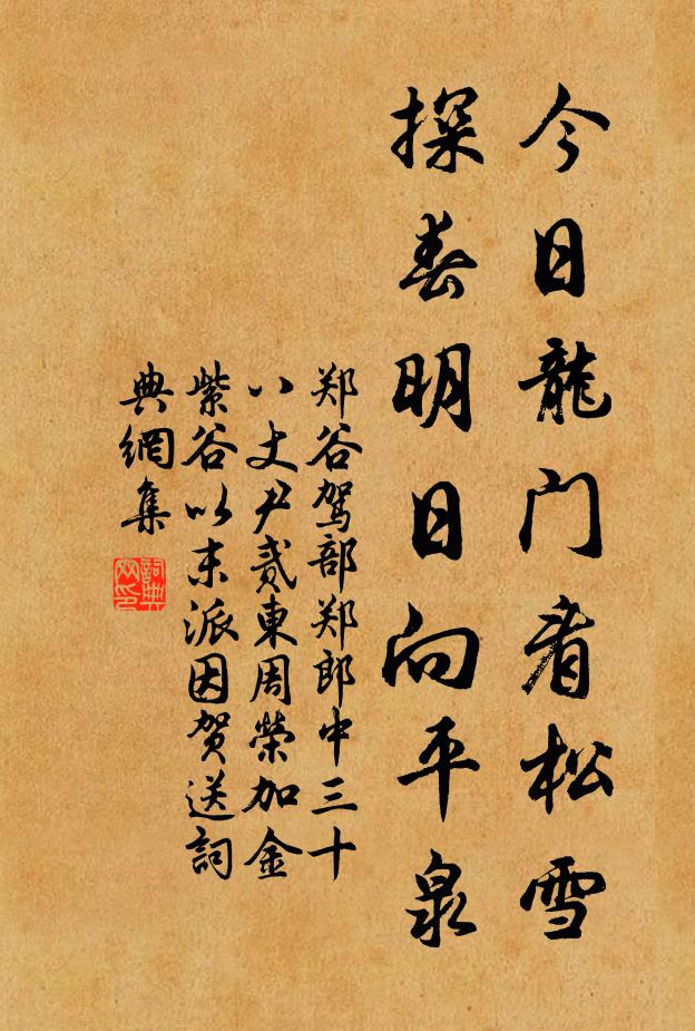 郑谷今日龙门看松雪，探春明日向平泉书法作品欣赏