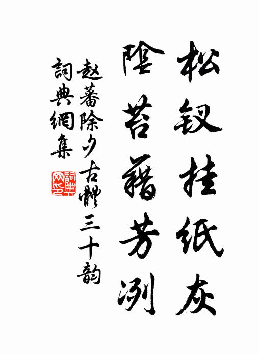 赵蕃松钗挂纸灰,阴苔藉芳冽书法作品欣赏