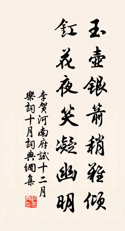 李贺玉壶银箭稍难倾，釭花夜笑凝幽明书法作品欣赏