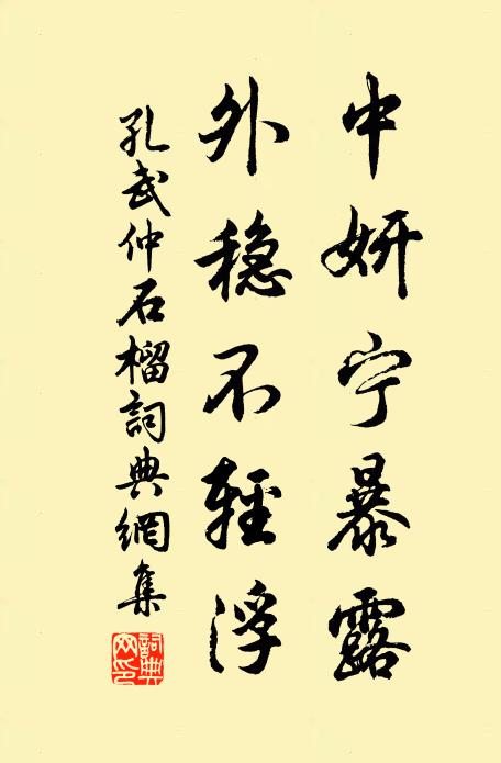 孔武仲中妍宁暴露，外稳不轻浮书法作品欣赏