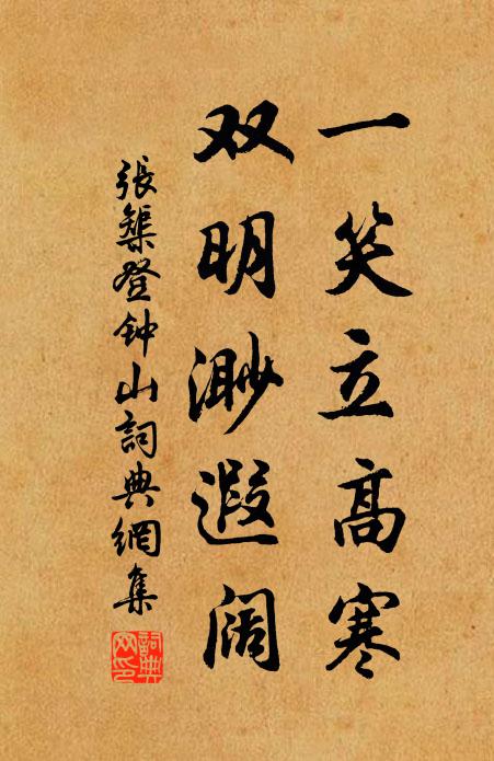 张榘一笑立高寒，双明渺遐阔书法作品欣赏
