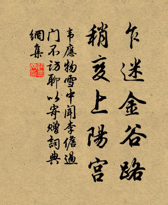 韦应物乍迷金谷路，稍变上阳宫书法作品欣赏