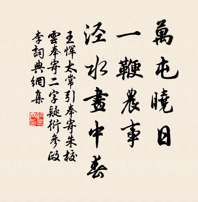王恽万屯晓日，一鞭农事，泾水画中春书法作品欣赏