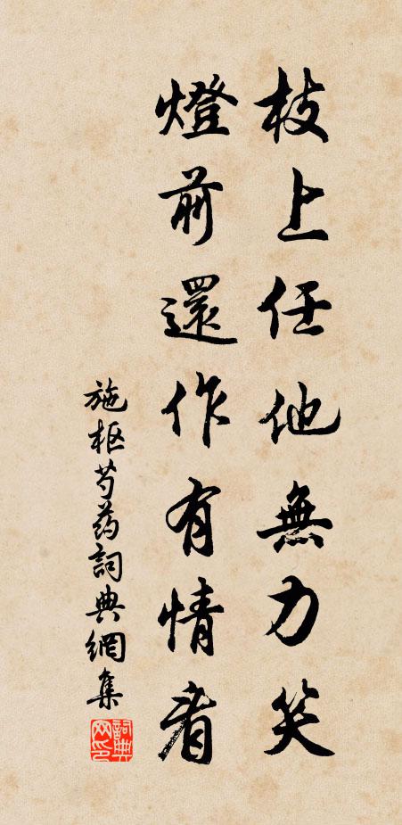施枢枝上任他无力笑，灯前还作有情看书法作品欣赏