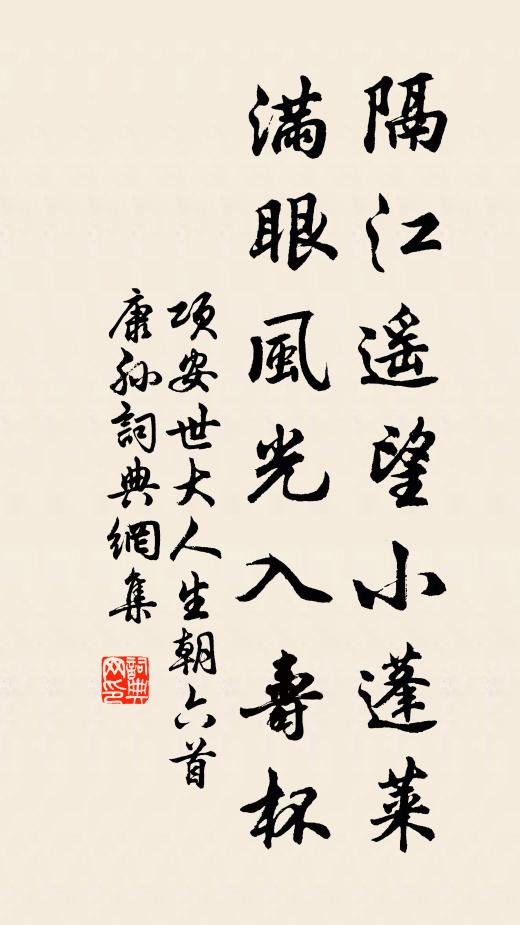 项安世隔江遥望小蓬莱，满眼风光入寿杯书法作品欣赏