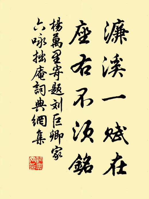 杨万里濂溪一赋在，座右不须铭书法作品欣赏