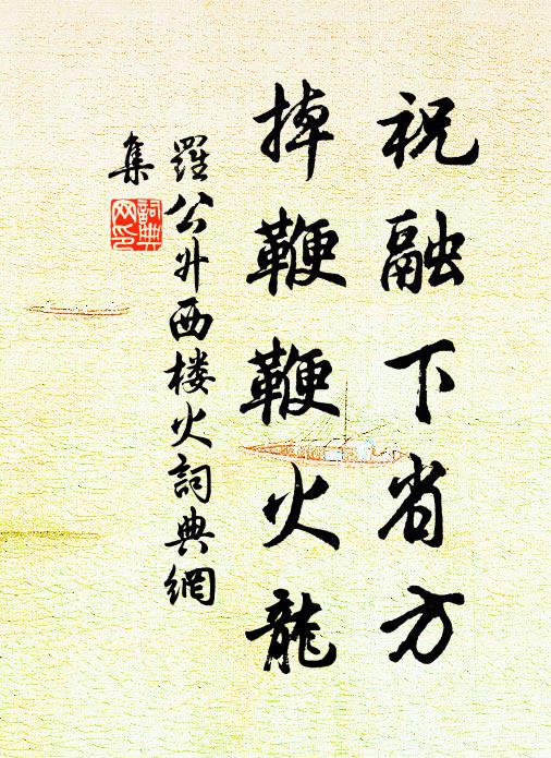 罗公升祝融下省方，掉鞭鞭火龙书法作品欣赏