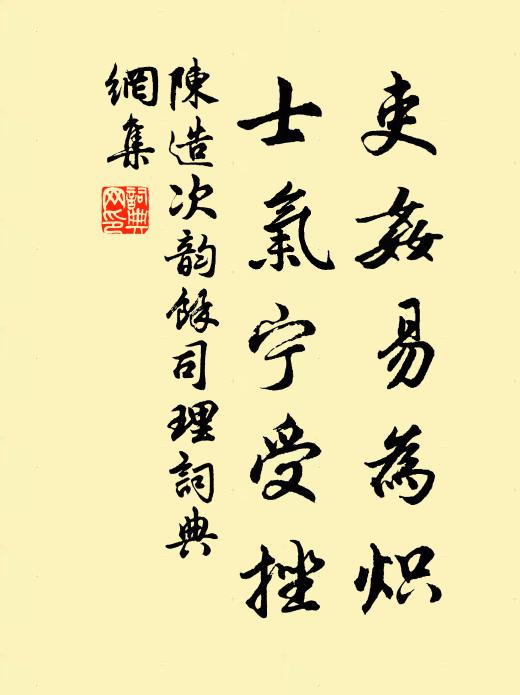 陈造吏奸易为炽，士气宁受挫书法作品欣赏