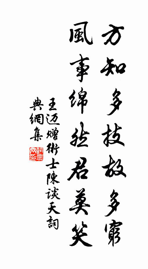 王迈方知多技故多穷,风事绵然君莫笑书法作品欣赏