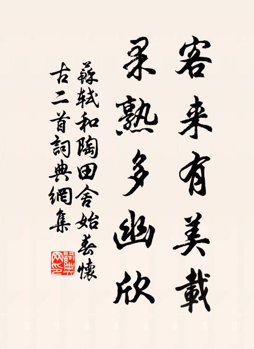苏轼客来有美载，果熟多幽欣书法作品欣赏