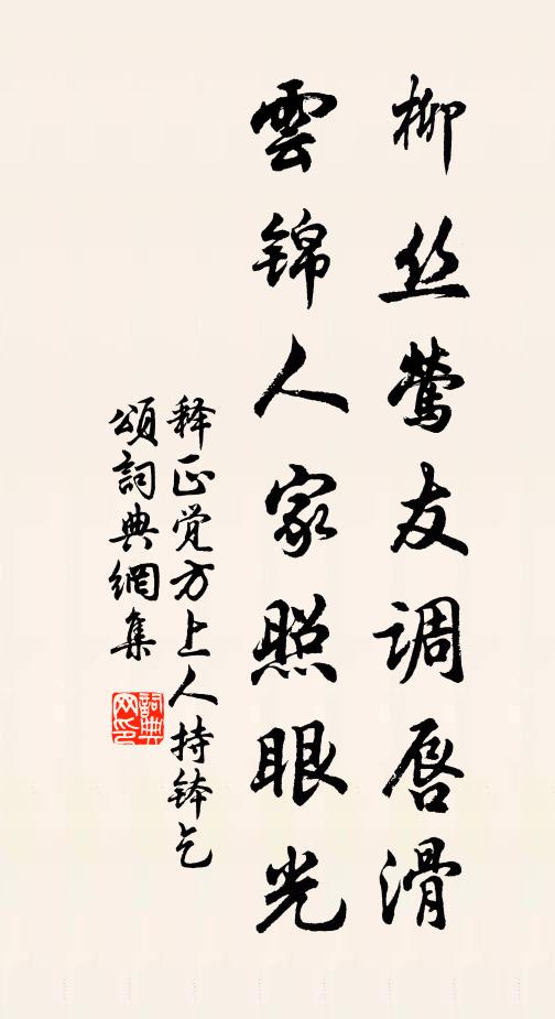 释正觉柳丝莺友调唇滑，云锦人家照眼光书法作品欣赏