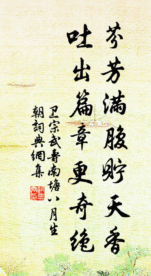 卫宗武芬芳满腹贮天香，吐出篇章更奇绝书法作品欣赏