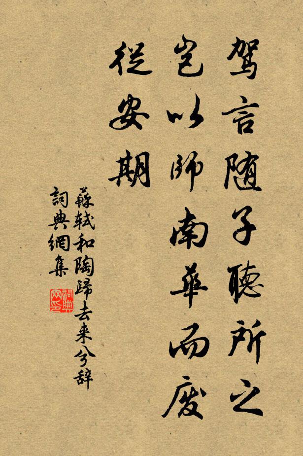 苏轼驾言随子听所之，岂以师南华而废从安期书法作品欣赏