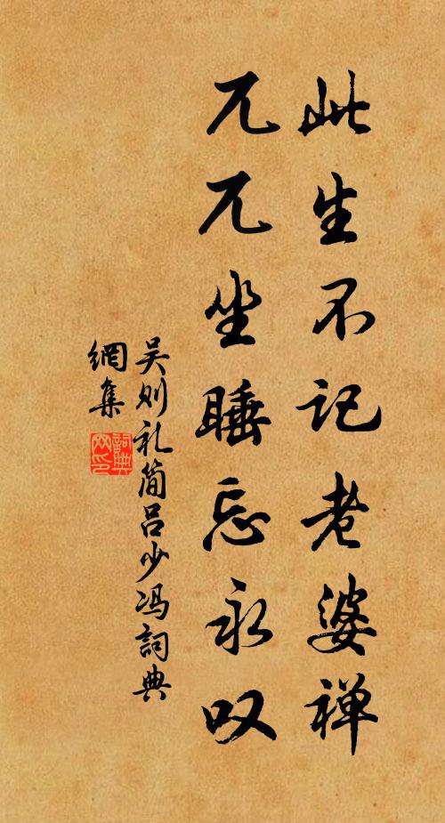 吴则礼此生不记老婆禅，兀兀坐睡忘永叹书法作品欣赏