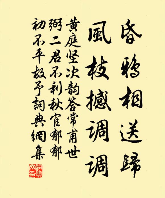 黄庭坚昏鸦相送归，风枝撼调调书法作品欣赏