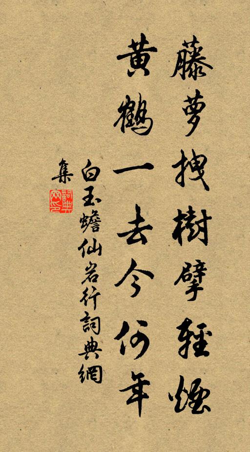 白玉蟾藤萝拽树擘轻烟，黄鹤一去今何年书法作品欣赏