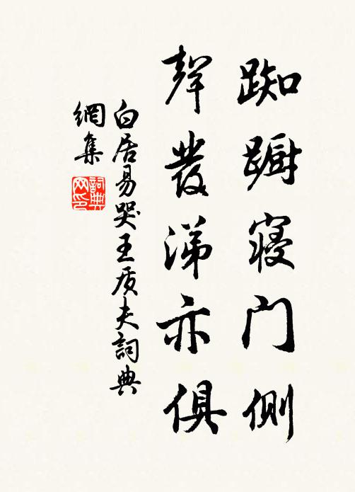 白居易踟蹰寝门侧，声发涕亦俱书法作品欣赏
