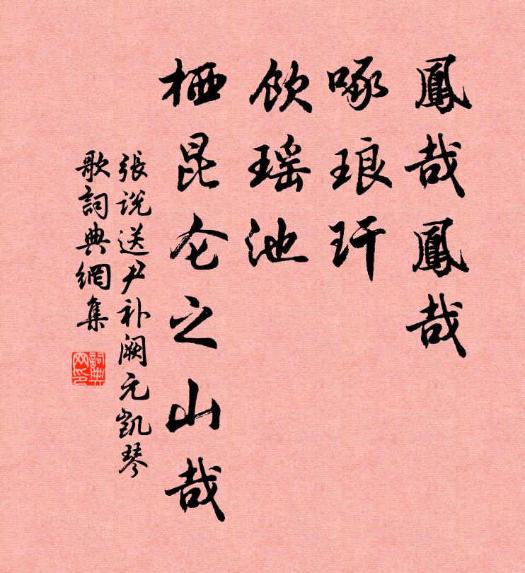 张说凤哉凤哉，啄琅玕，饮瑶池，栖昆仑之山哉书法作品欣赏