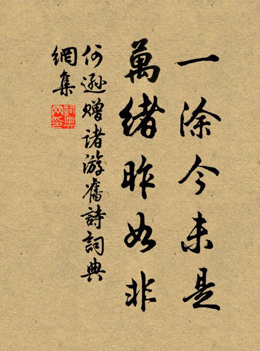何逊一涂今未是，万绪昨如非书法作品欣赏