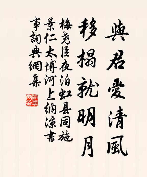 梅尧臣与君爱清风，移榻就明月书法作品欣赏