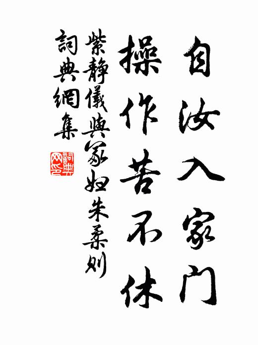 紫静仪自汝入家门，操作苦不休书法作品欣赏