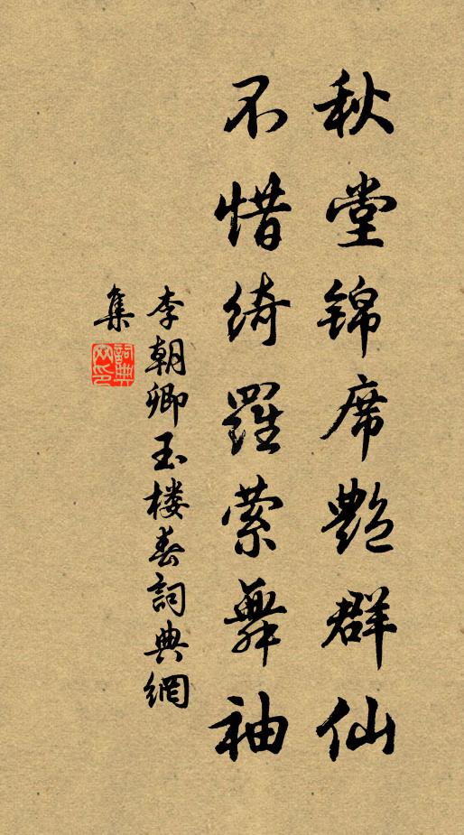 李朝卿秋堂锦席艳群仙，不惜绮罗萦舞袖书法作品欣赏