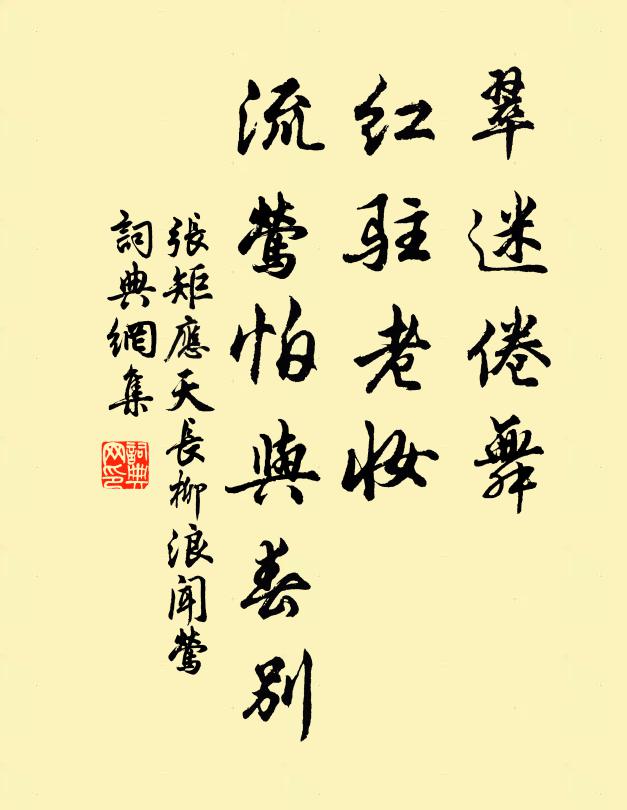 张矩翠迷倦舞，红驻老妆，流莺怕与春别书法作品欣赏