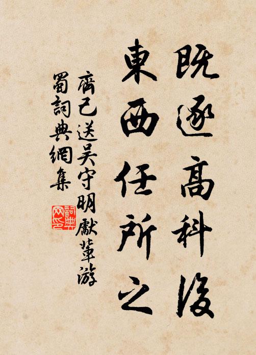 齐己既逐高科后，东西任所之书法作品欣赏