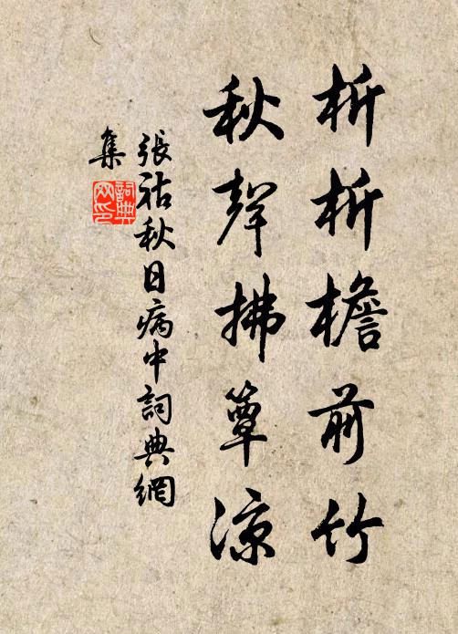 张祜析析檐前竹，秋声拂簟凉书法作品欣赏