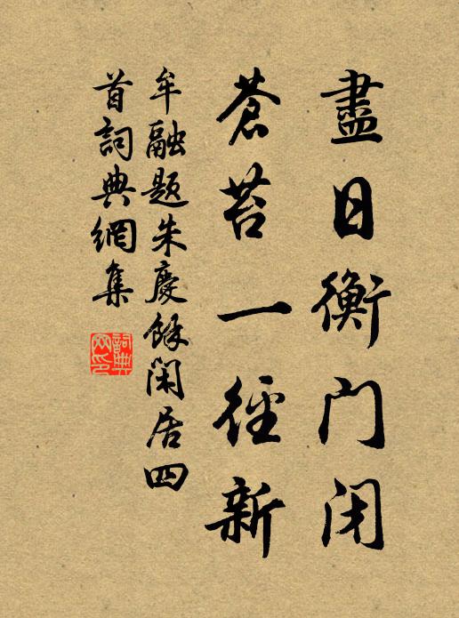 牟融尽日衡门闭，苍苔一径新书法作品欣赏