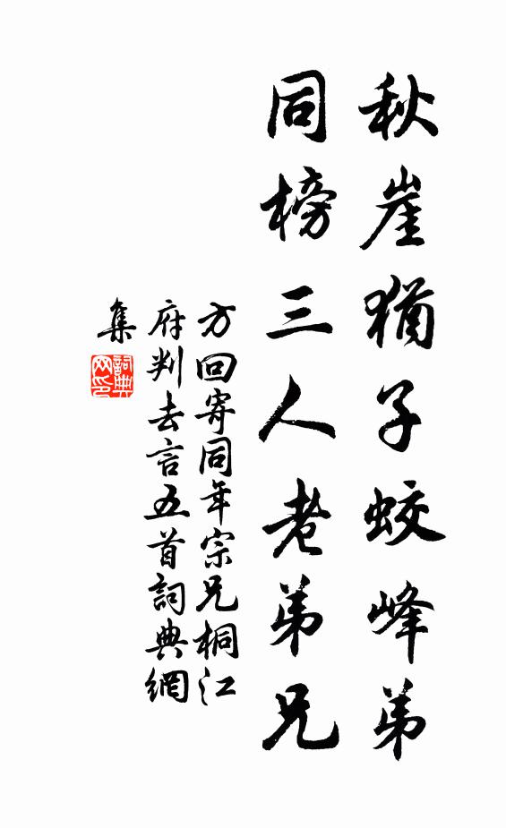方回秋崖犹子蛟峰弟，同榜三人老弟兄书法作品欣赏