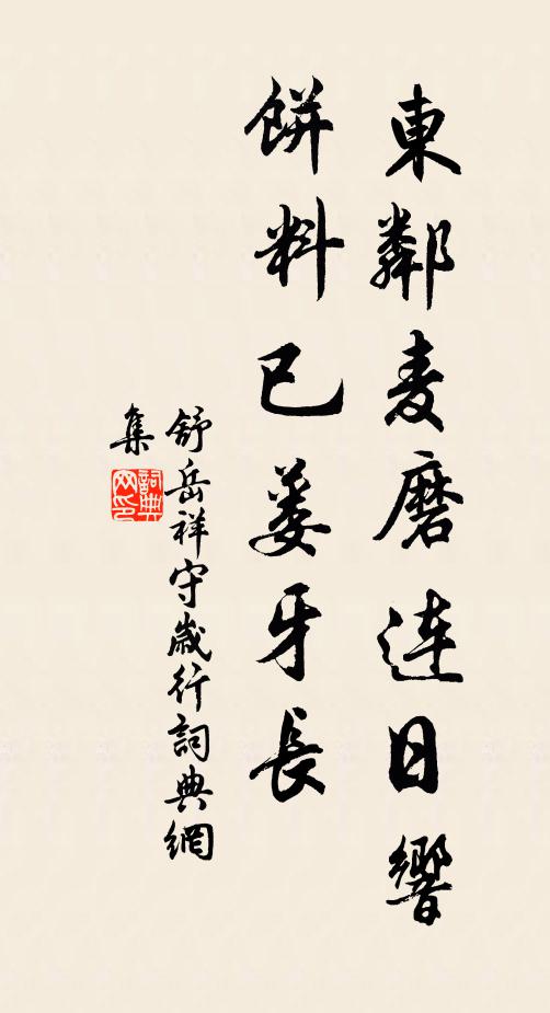 舒岳祥东邻麦磨连日响，饼料已蒌牙长书法作品欣赏
