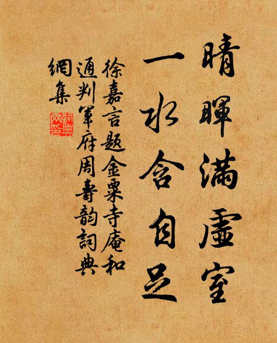 徐嘉言晴晖满虚室，一水含自足书法作品欣赏