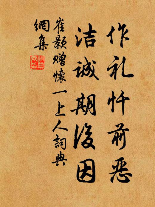 崔颢作礼忏前恶，洁诚期后因书法作品欣赏