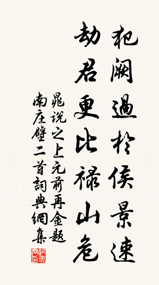 晁说之犯阙过于侯景速，劫君更比禄山危书法作品欣赏