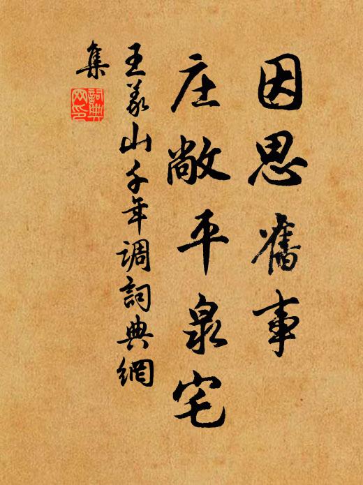 王义山因思旧事，庄敞平泉宅书法作品欣赏
