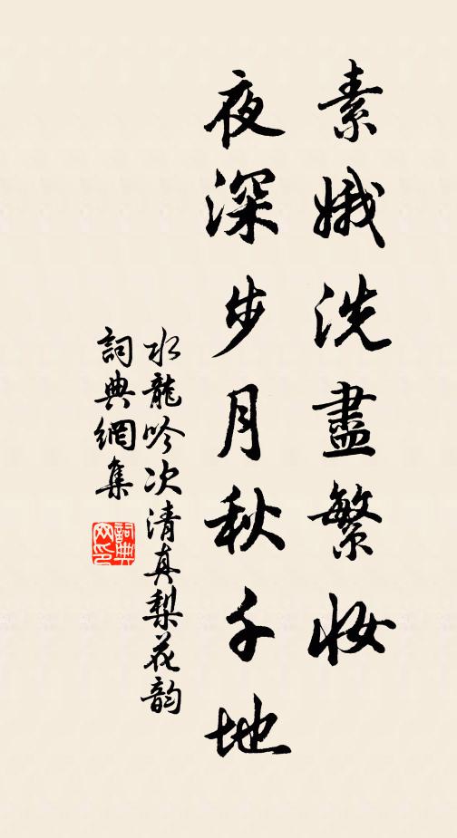 佚名素娥洗尽繁妆，夜深步月秋千地书法作品欣赏