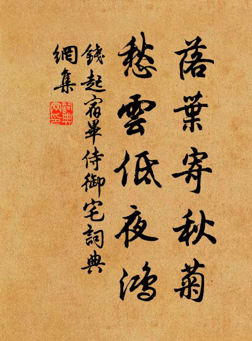 钱起落叶寄秋菊，愁云低夜鸿书法作品欣赏