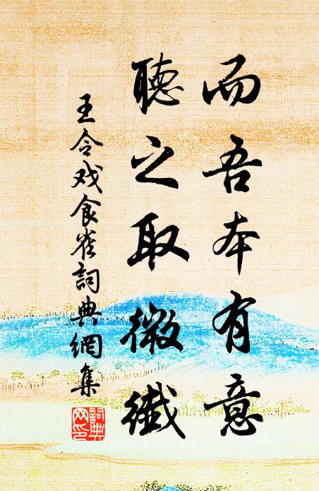 王令而吾本有意，听之取微纤书法作品欣赏