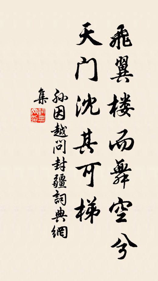 孙因飞翼楼而舞空兮，天门沈其可梯书法作品欣赏