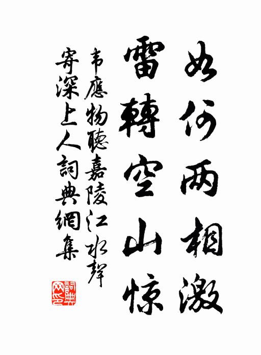 韦应物如何两相激，雷转空山惊书法作品欣赏